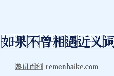 如果不曾相遇近义词是什么意思的图片